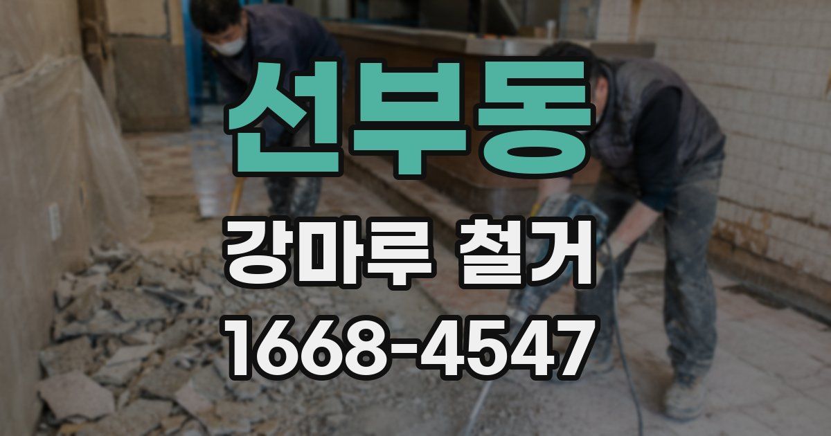 선부동 강마루 철거