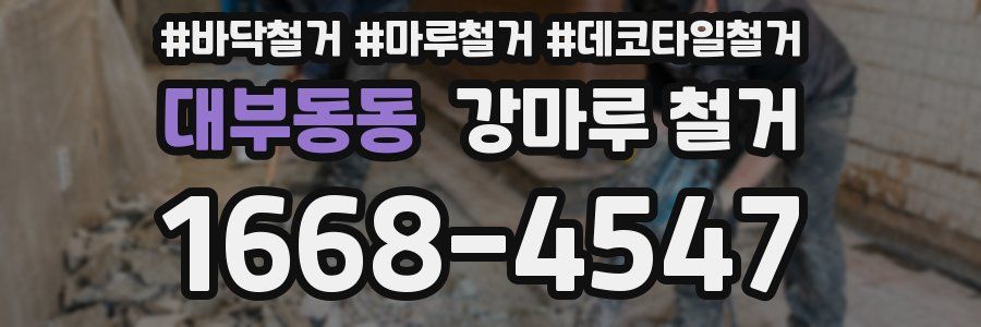 대부동동 강마루 철거