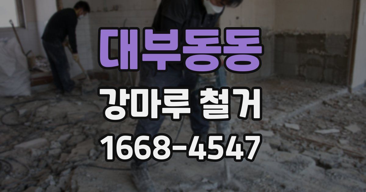대부동동 강마루 철거