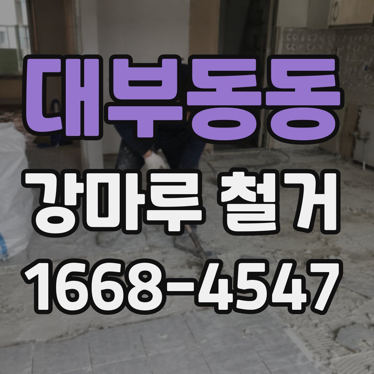 대부동동 강마루 철거