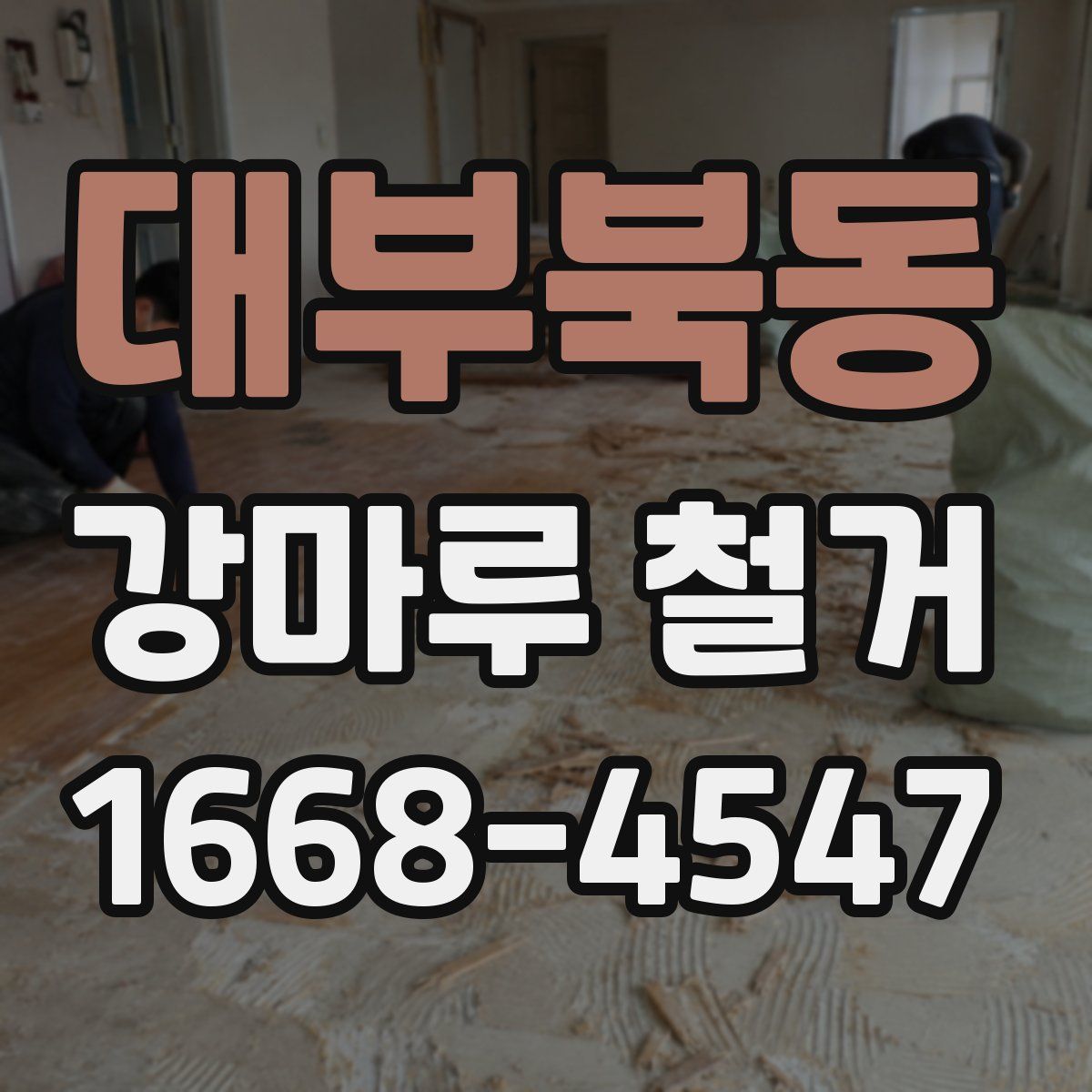 대부북동 강마루 철거