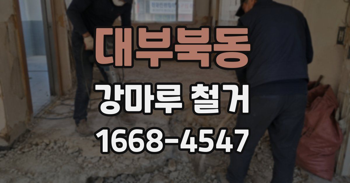 대부북동 강마루 철거