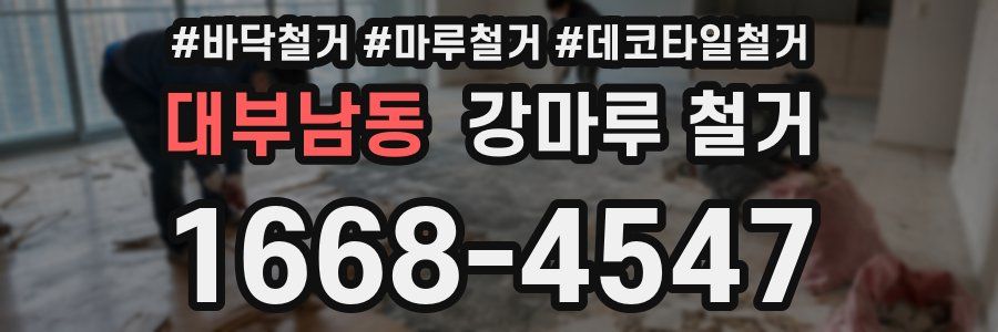 대부남동 강마루 철거