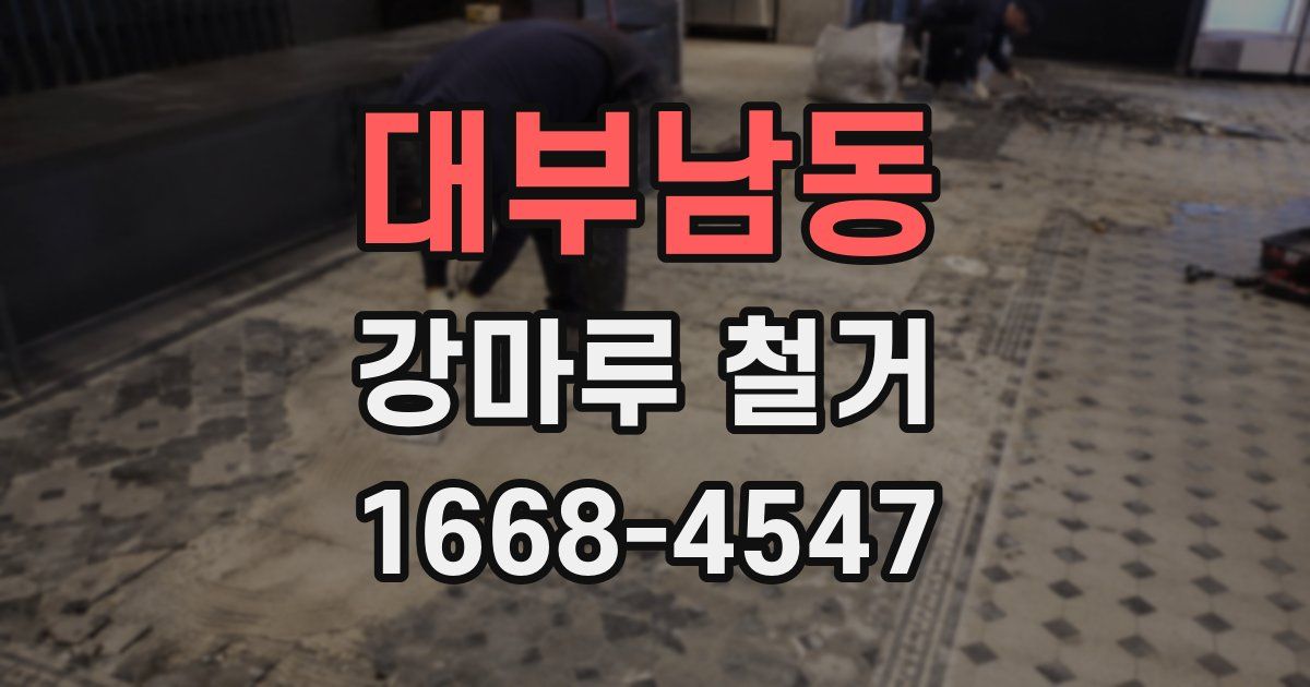 대부남동 강마루 철거