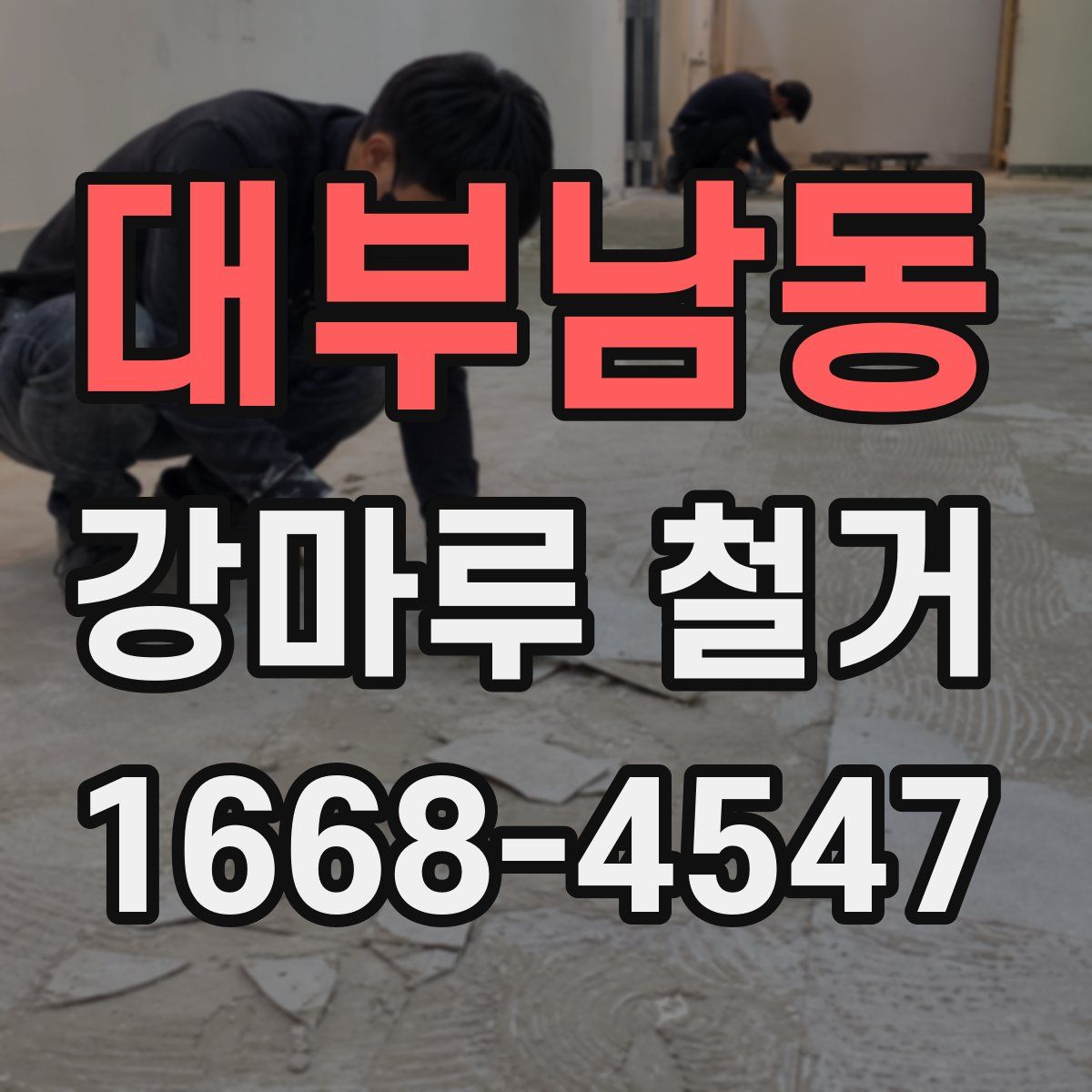 대부남동 강마루 철거