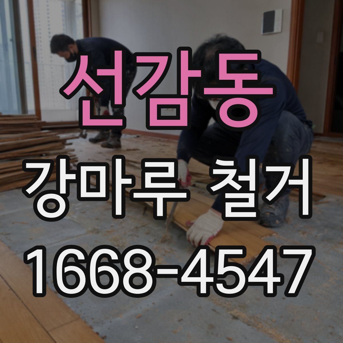 선감동 강마루 철거