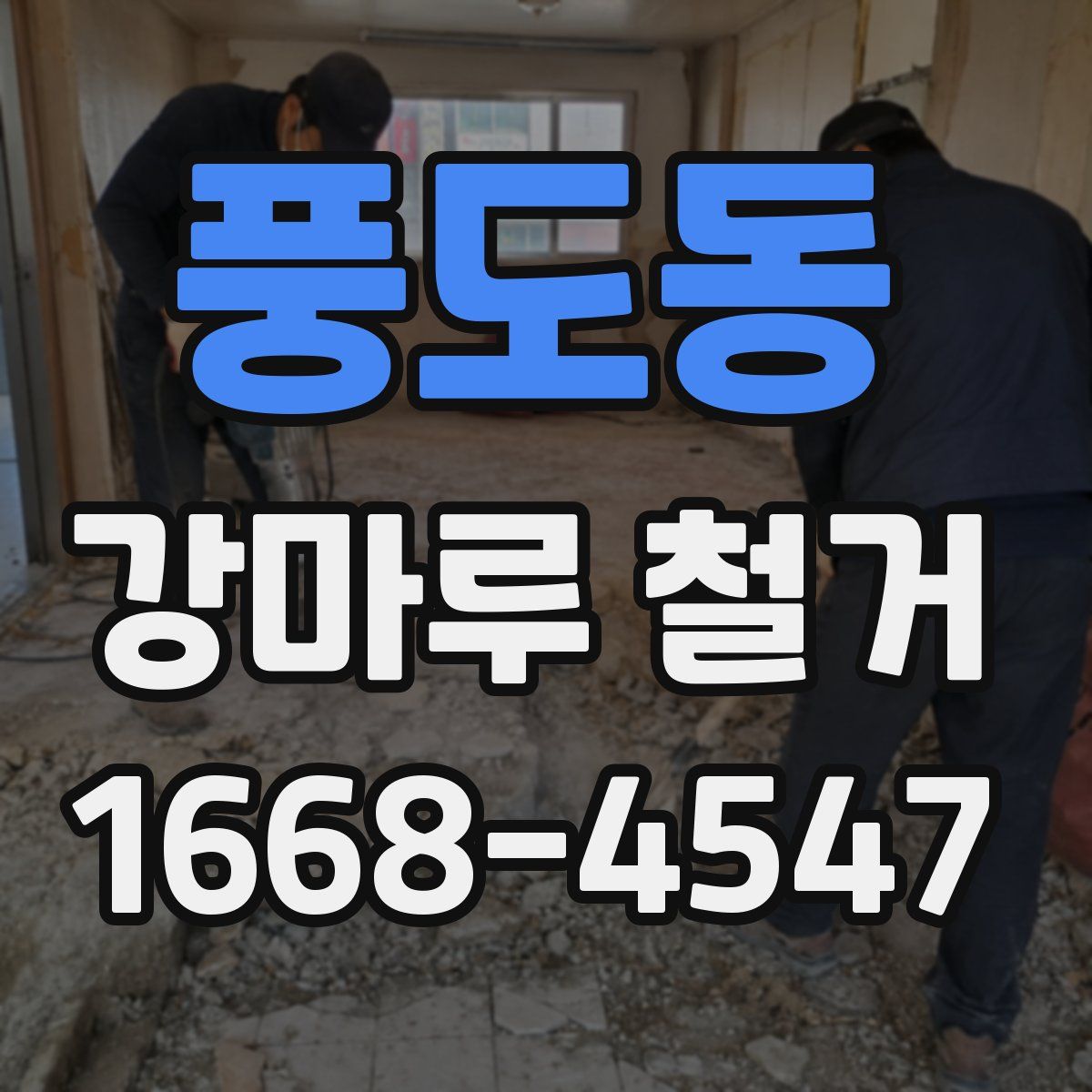 풍도동 강마루 철거