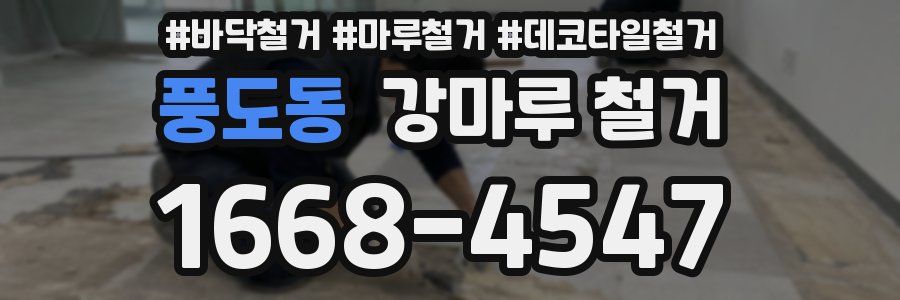 풍도동 강마루 철거