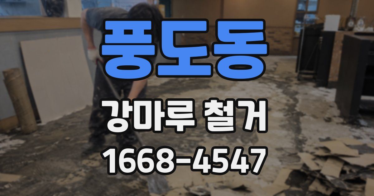 풍도동 강마루 철거