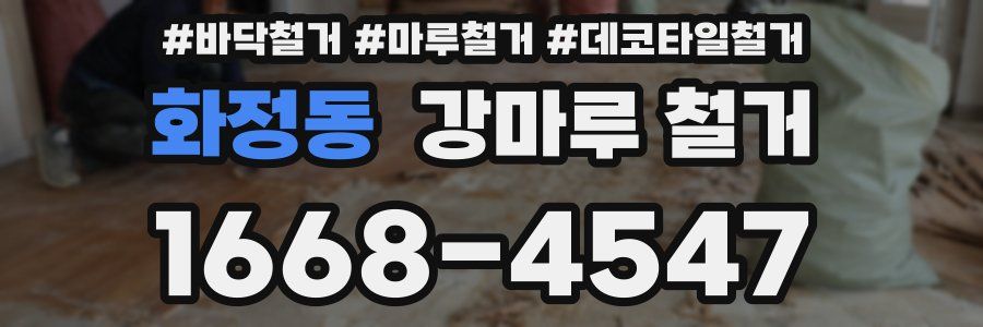 화정동 강마루 철거