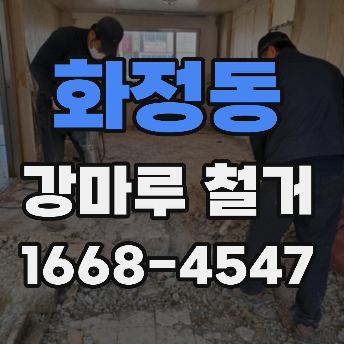 화정동 강마루 철거