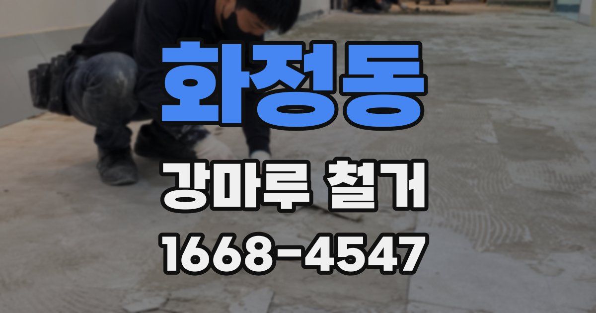 화정동 강마루 철거