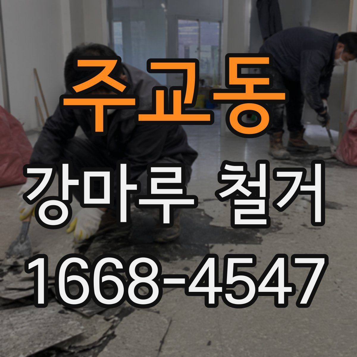 주교동 강마루 철거