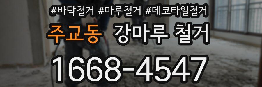 주교동 강마루 철거
