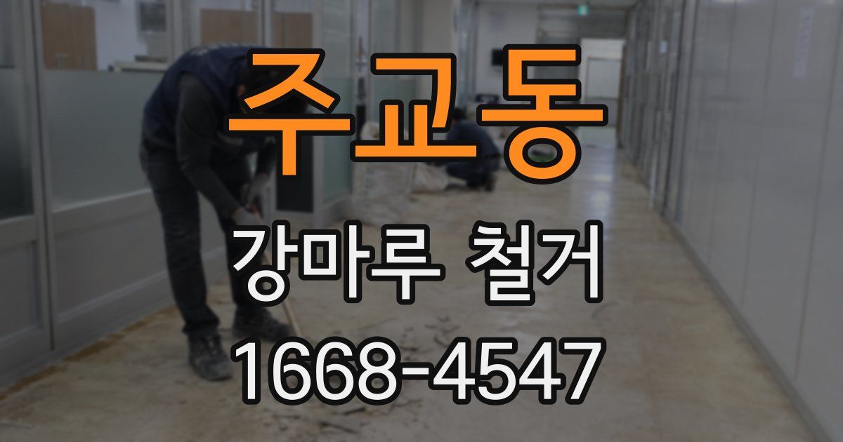 주교동 강마루 철거