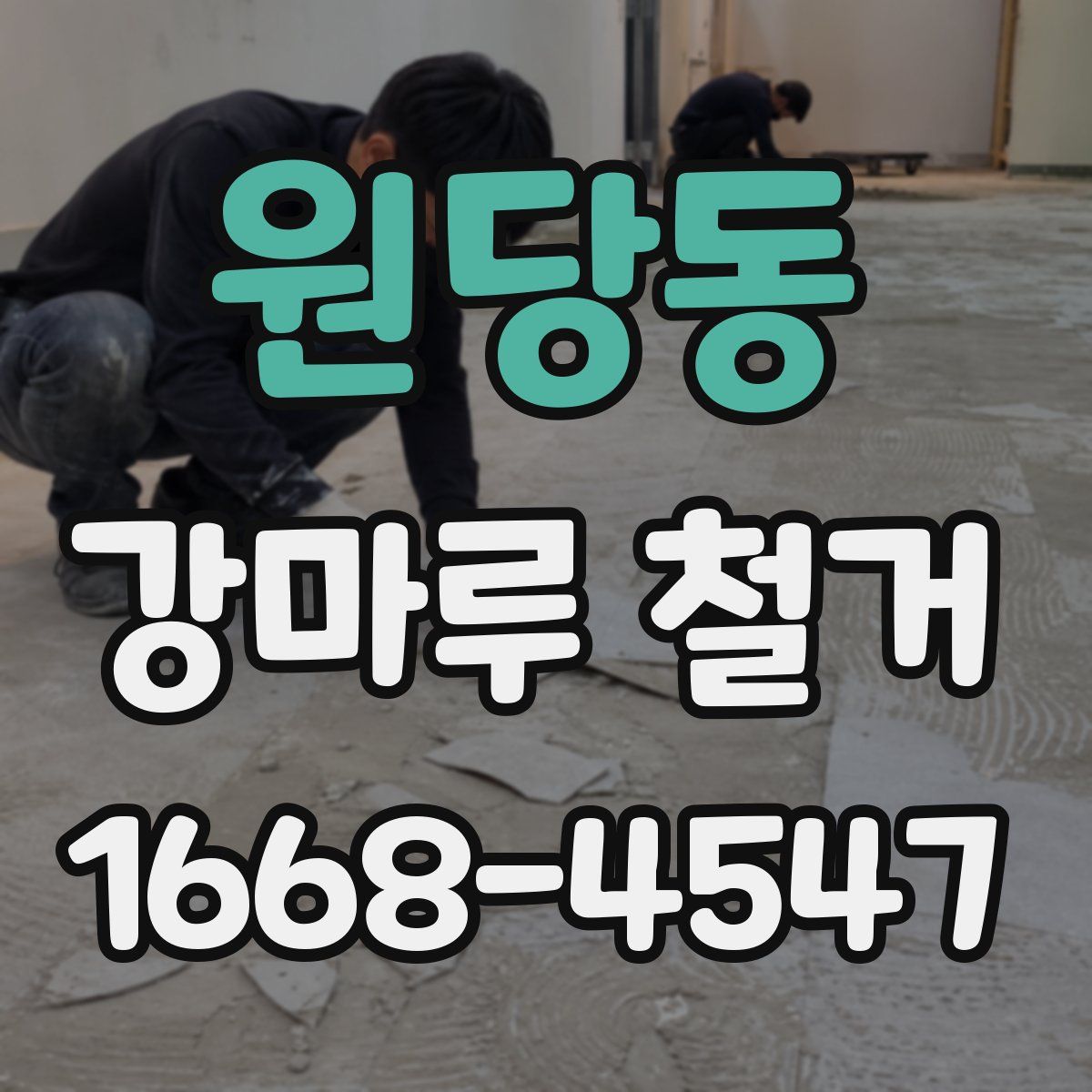 원당동 강마루 철거