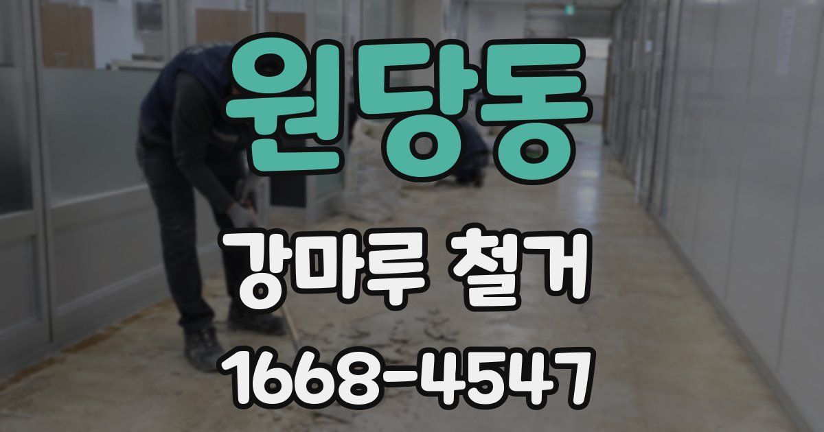 원당동 강마루 철거