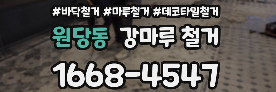 원당동 강마루 철거