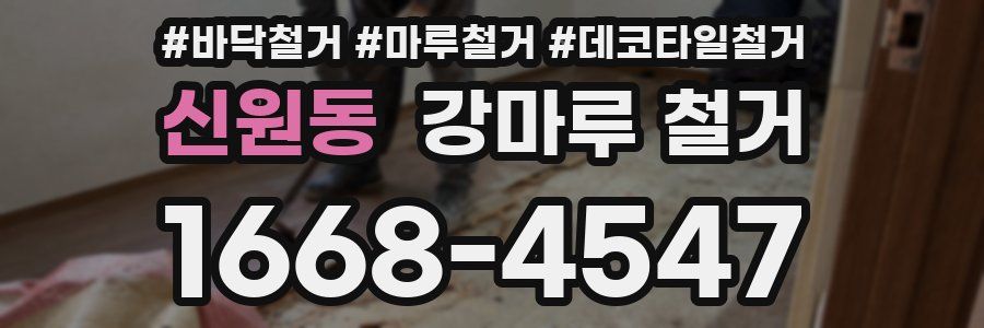 신원동 강마루 철거