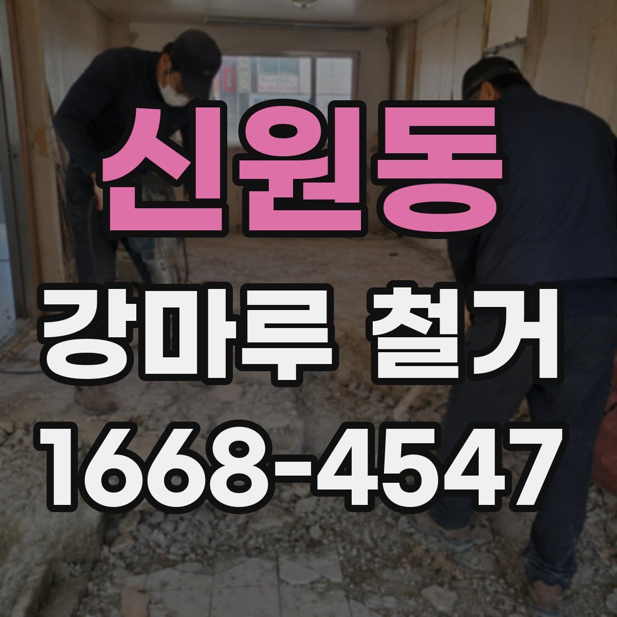 신원동 강마루 철거