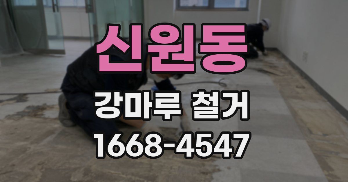 신원동 강마루 철거