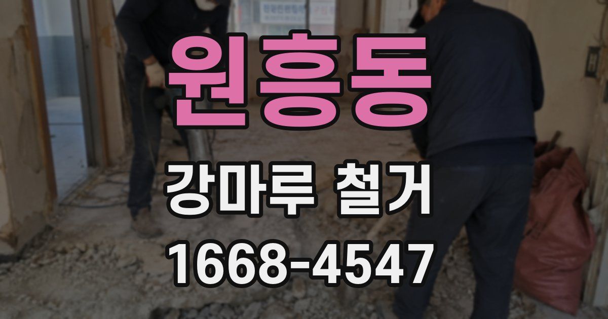 원흥동 강마루 철거