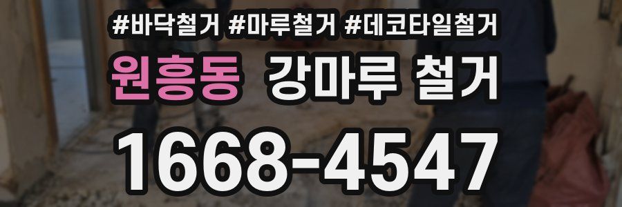 원흥동 강마루 철거