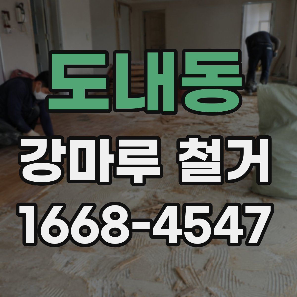 도내동 강마루 철거