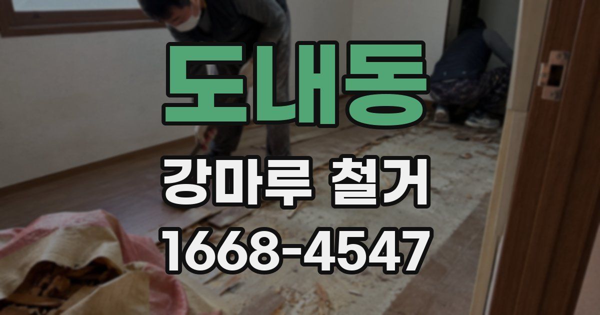 도내동 강마루 철거