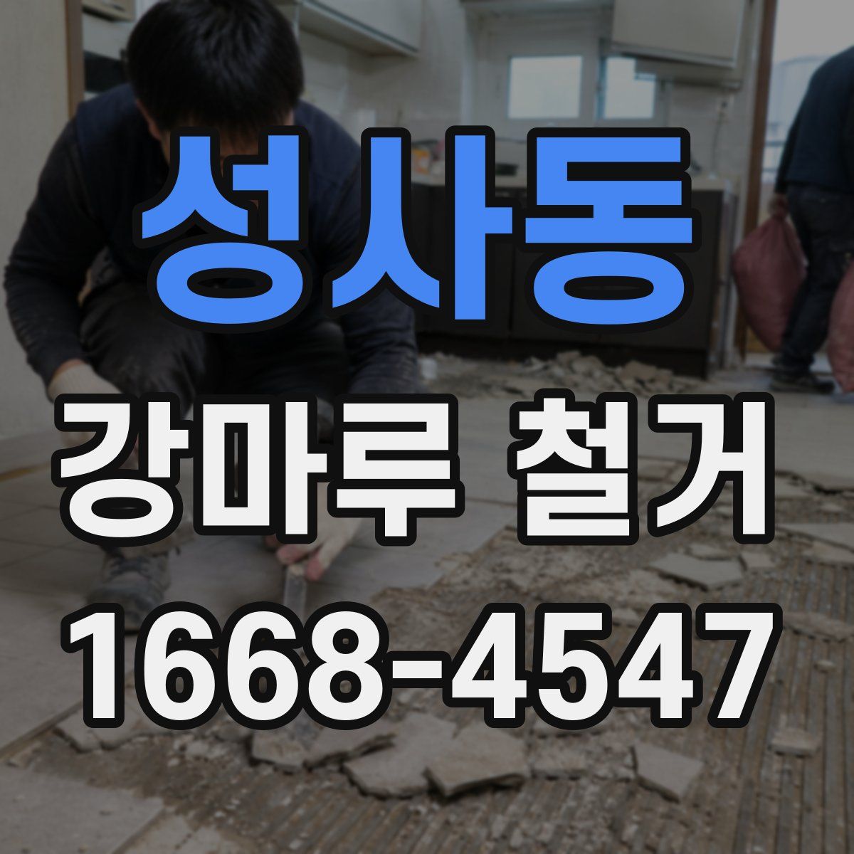 성사동 강마루 철거