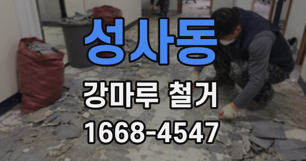 성사동 강마루 철거