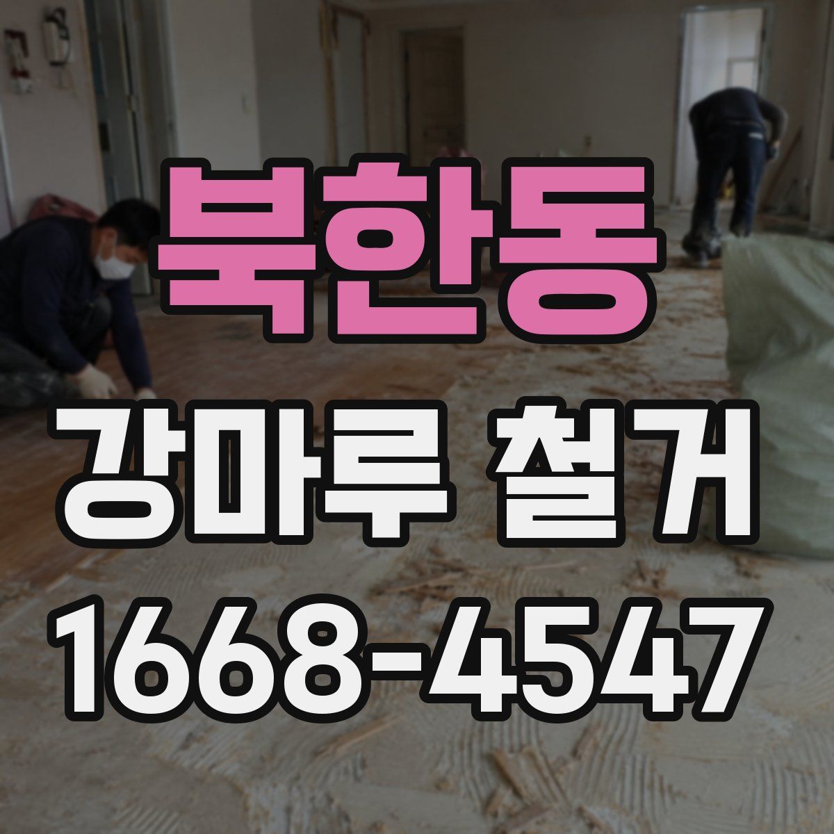 북한동 강마루 철거