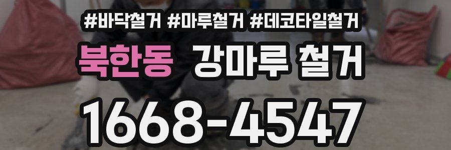 북한동 강마루 철거
