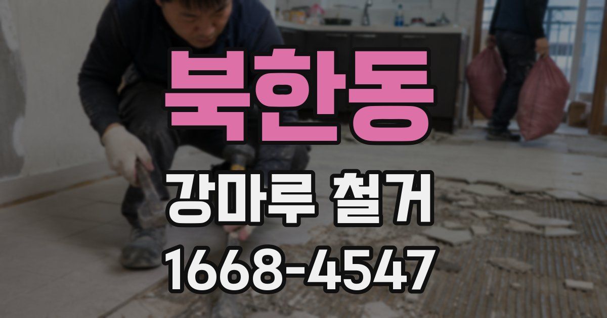 북한동 강마루 철거
