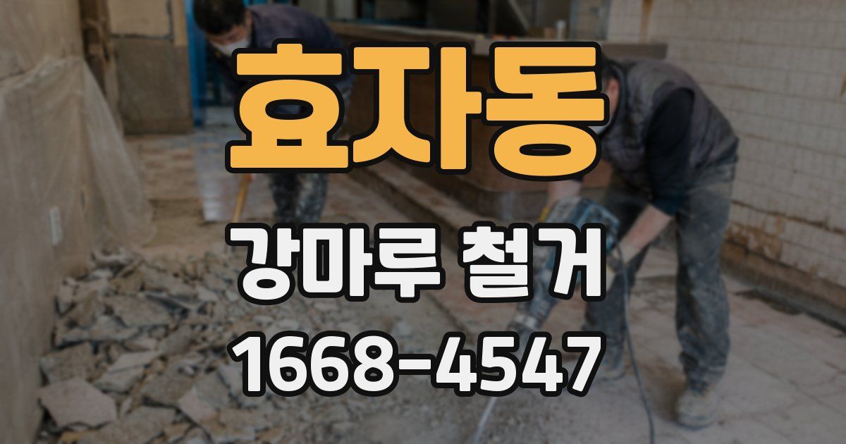 효자동 강마루 철거