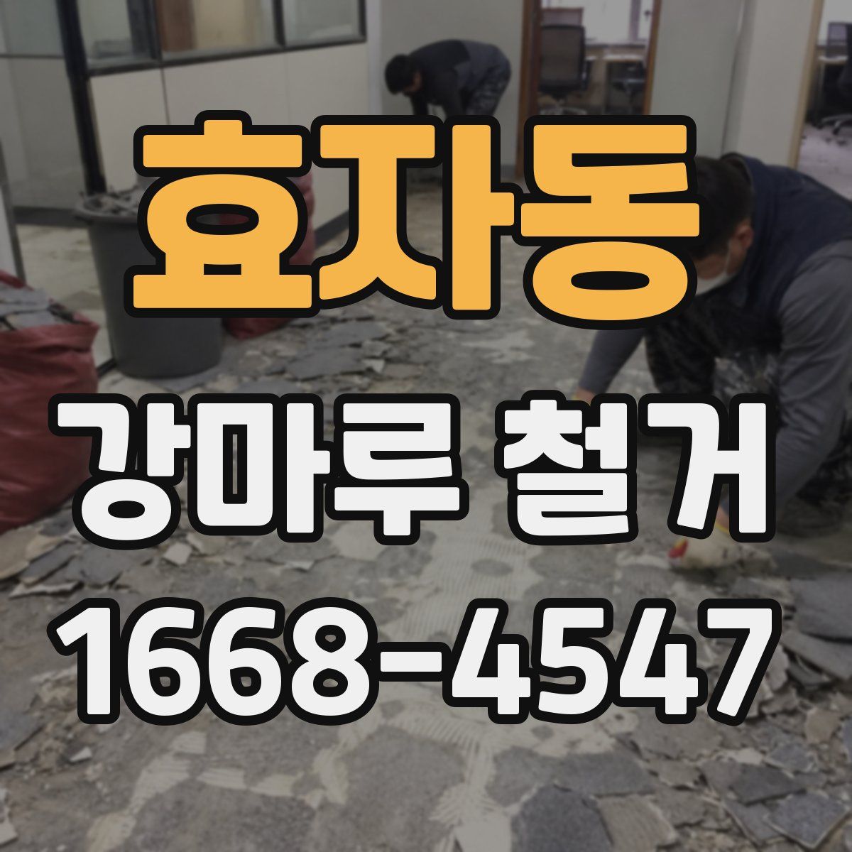 효자동 강마루 철거
