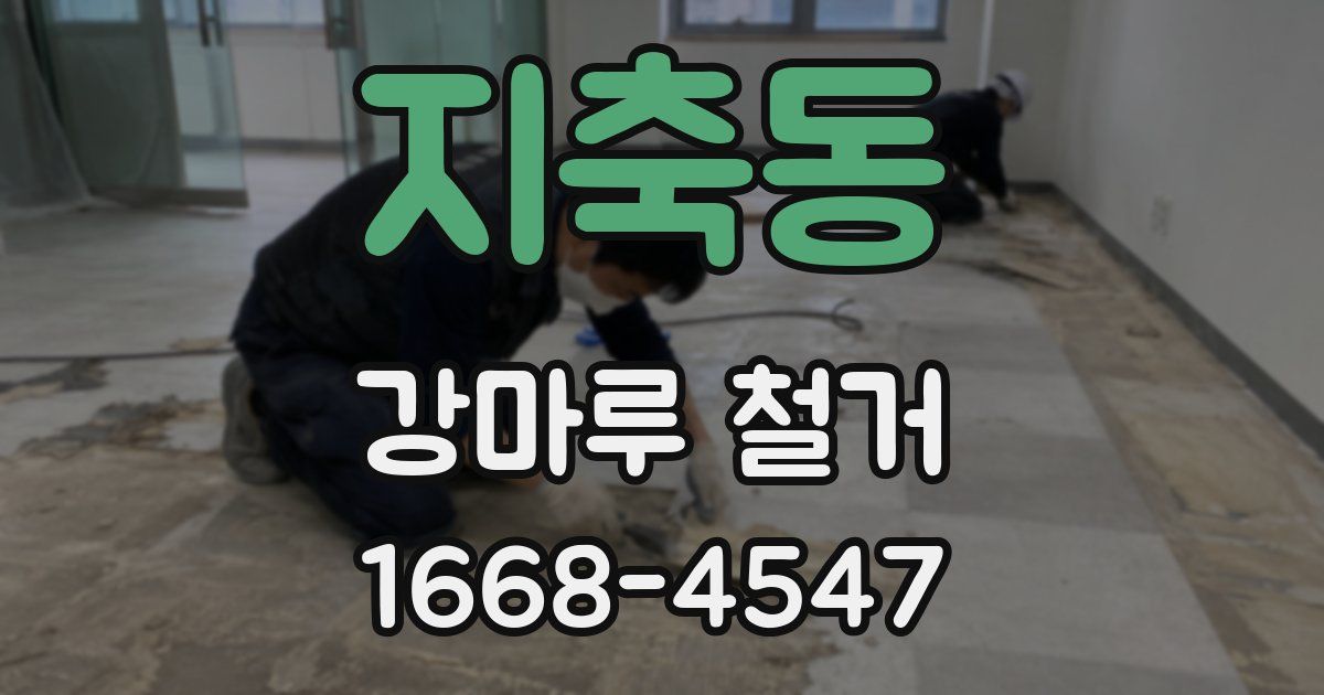 지축동 강마루 철거