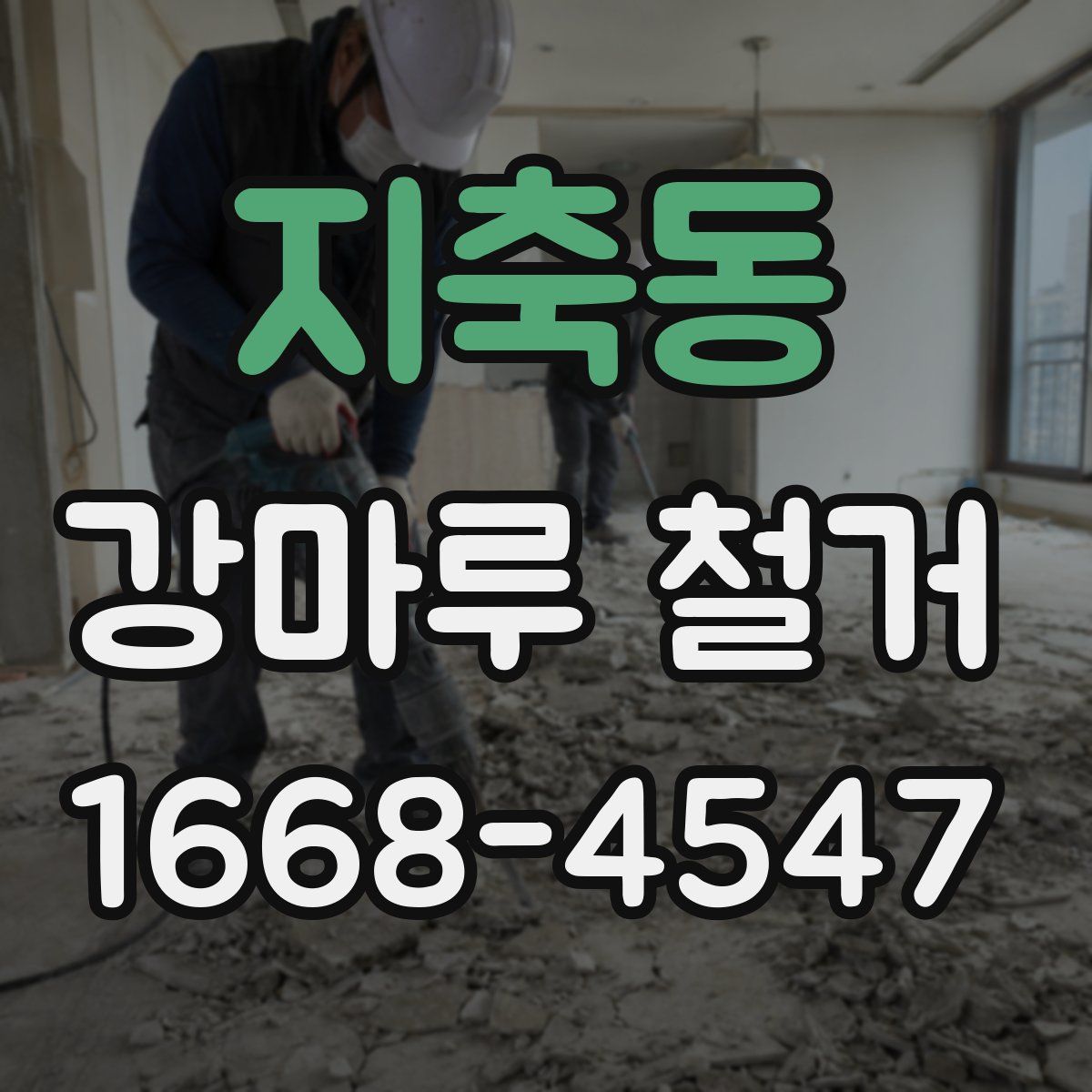지축동 강마루 철거