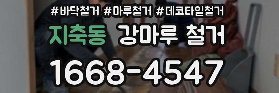 지축동 강마루 철거