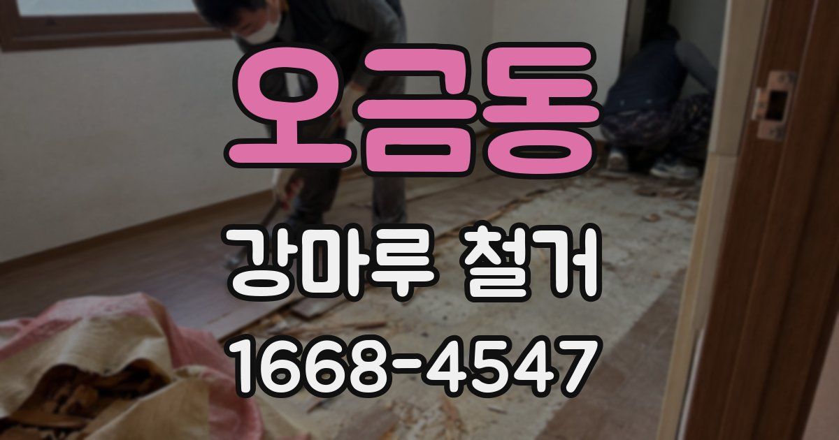 오금동 강마루 철거