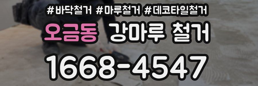 오금동 강마루 철거