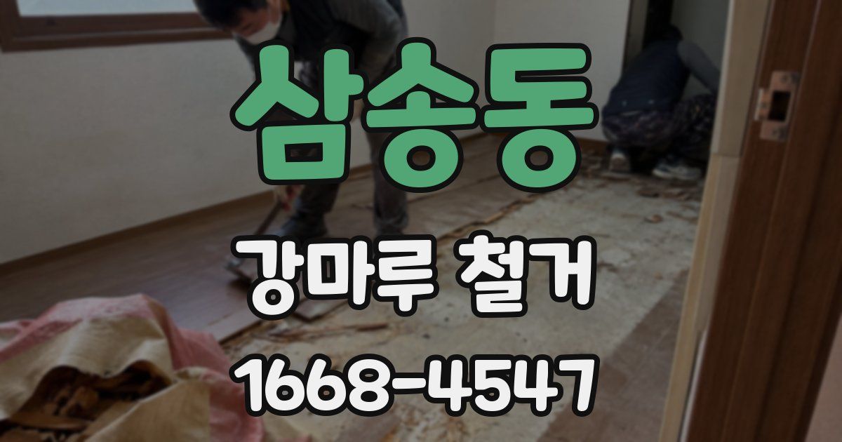 삼송동 강마루 철거