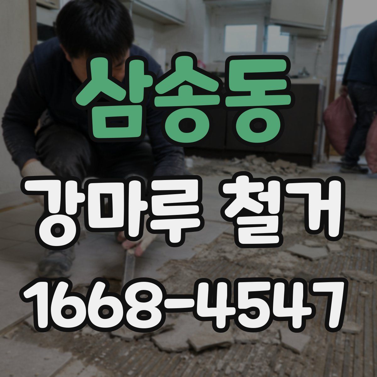 삼송동 강마루 철거