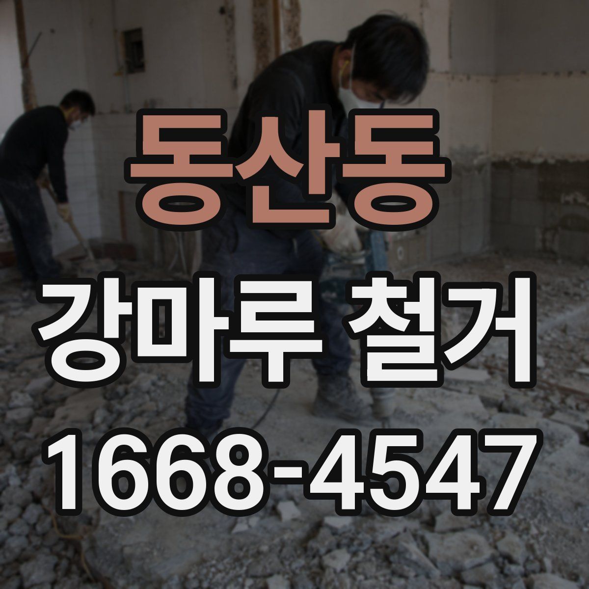 동산동 강마루 철거