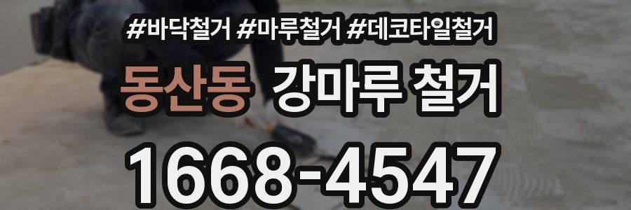 동산동 강마루 철거