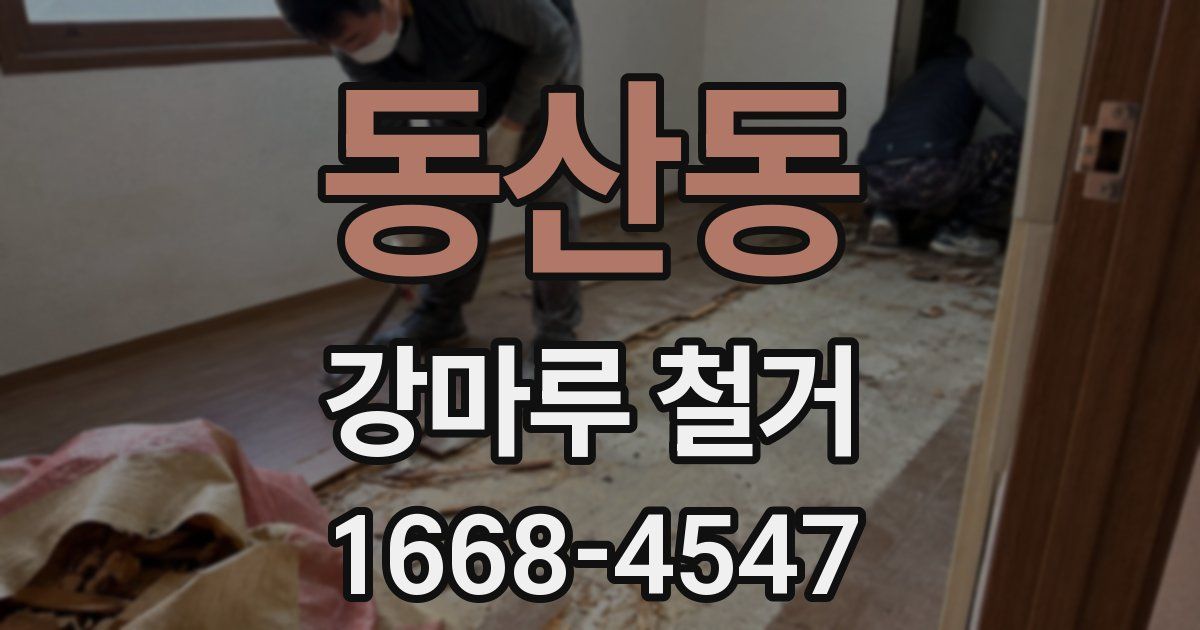 동산동 강마루 철거