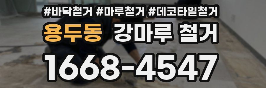 용두동 강마루 철거