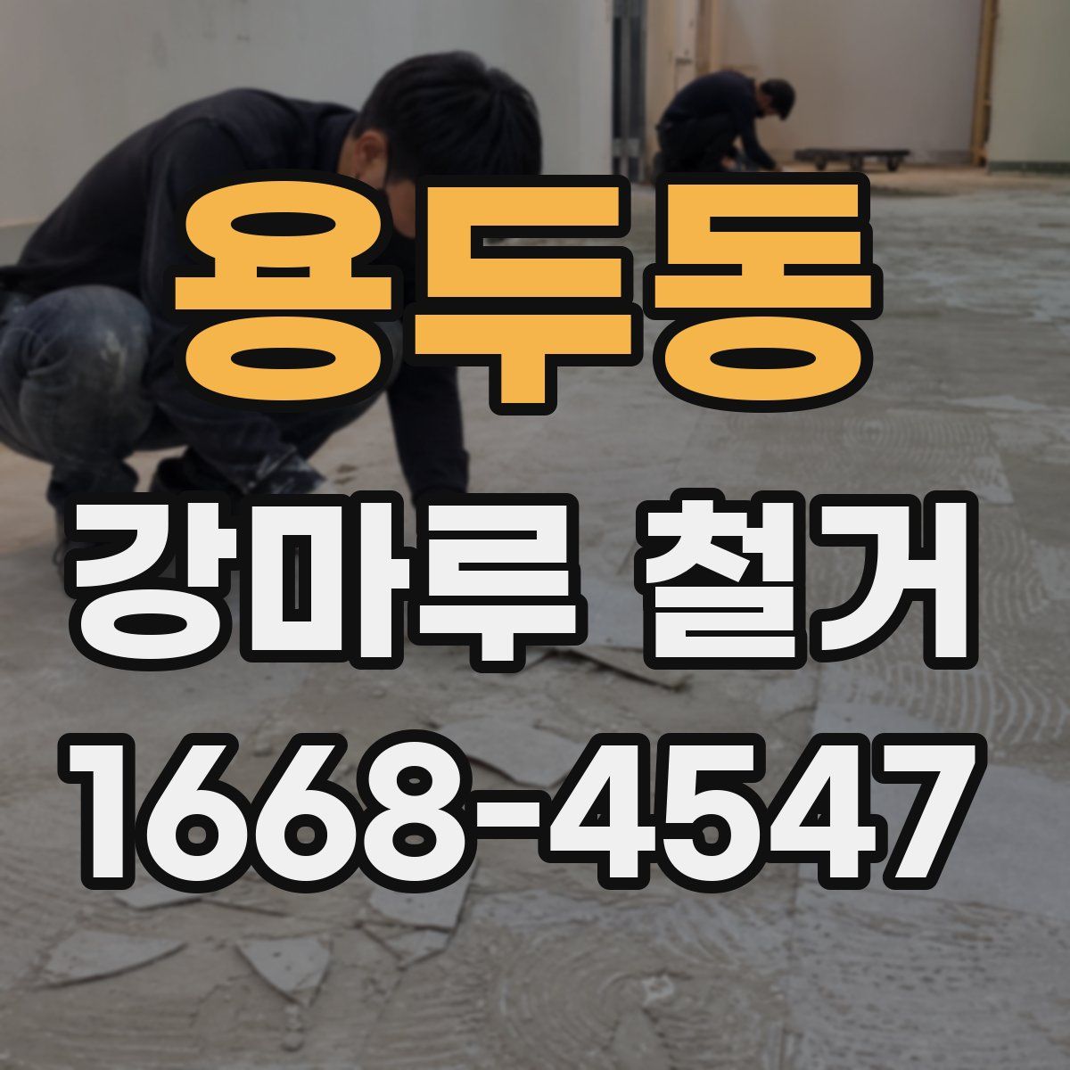 용두동 강마루 철거