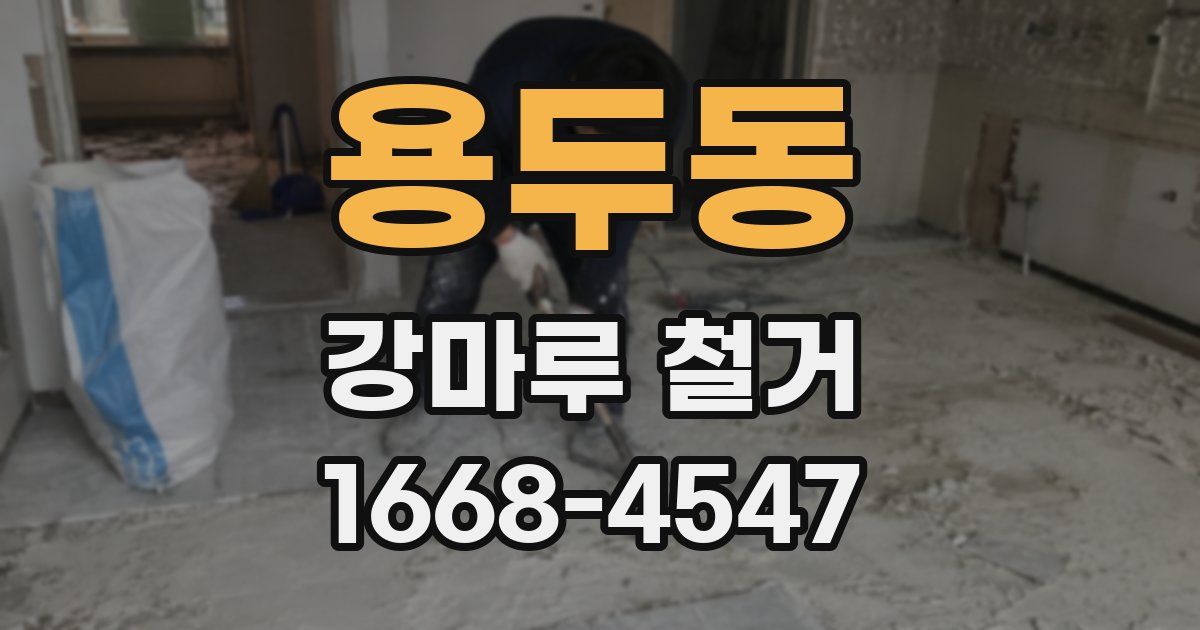 용두동 강마루 철거