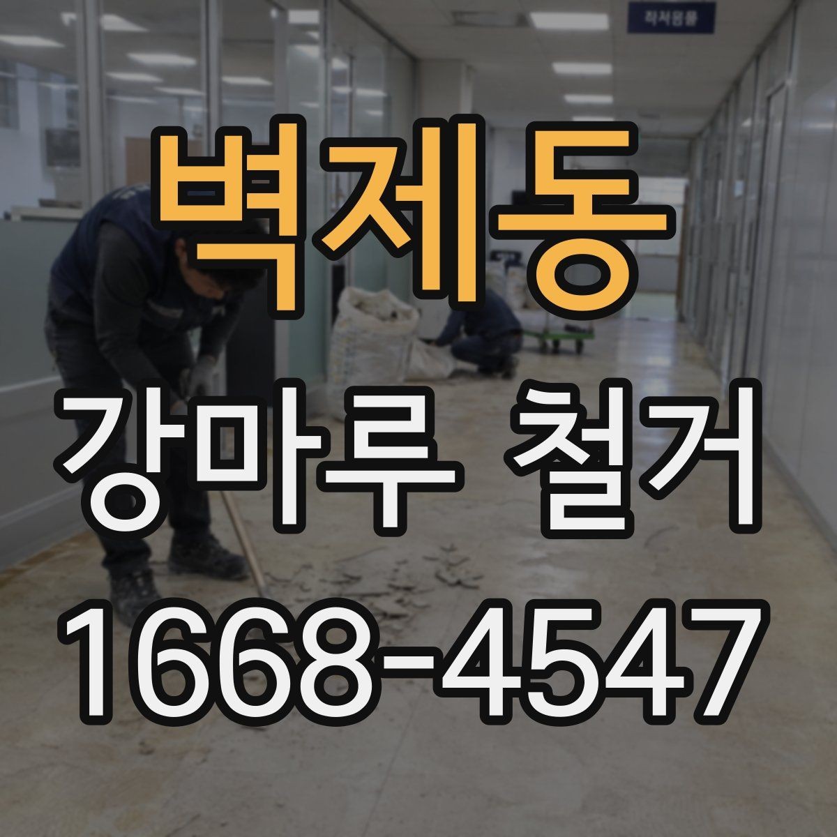 벽제동 강마루 철거 예상 견적을 알아볼 때 참고할 기준